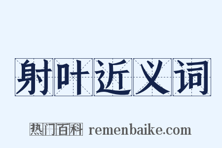 射叶近义词是什么意思的图片